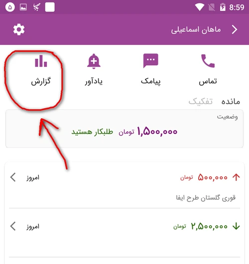 تهیه گزارش طرف حساب ماسو