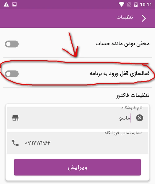 فعالسازی قفل ورود به برنامه ماسو
