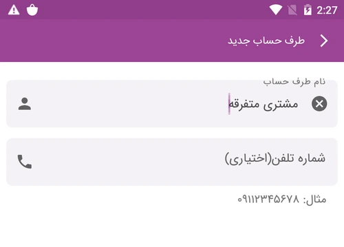 افزودن طرف حساب جدید در ماسو
