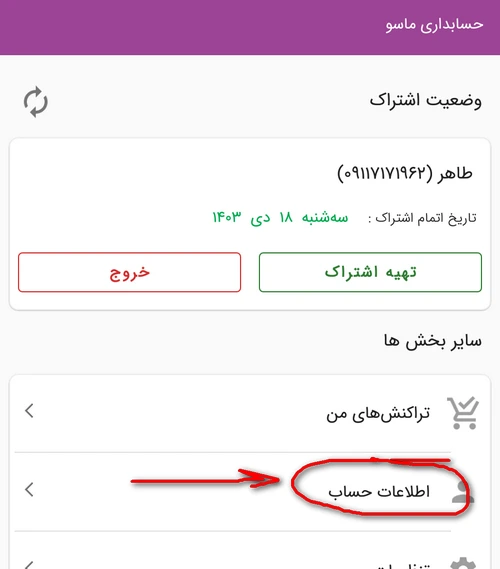 مشاهده اطلاعات حساب در ماسو