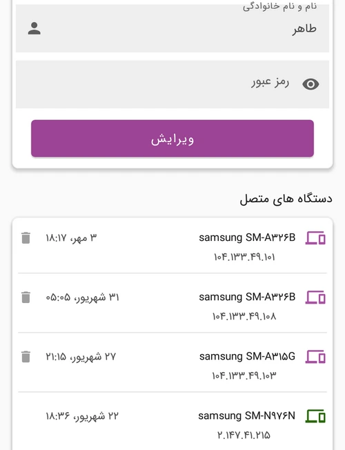 مشاهده دستگاه های متصل حساب ماسو