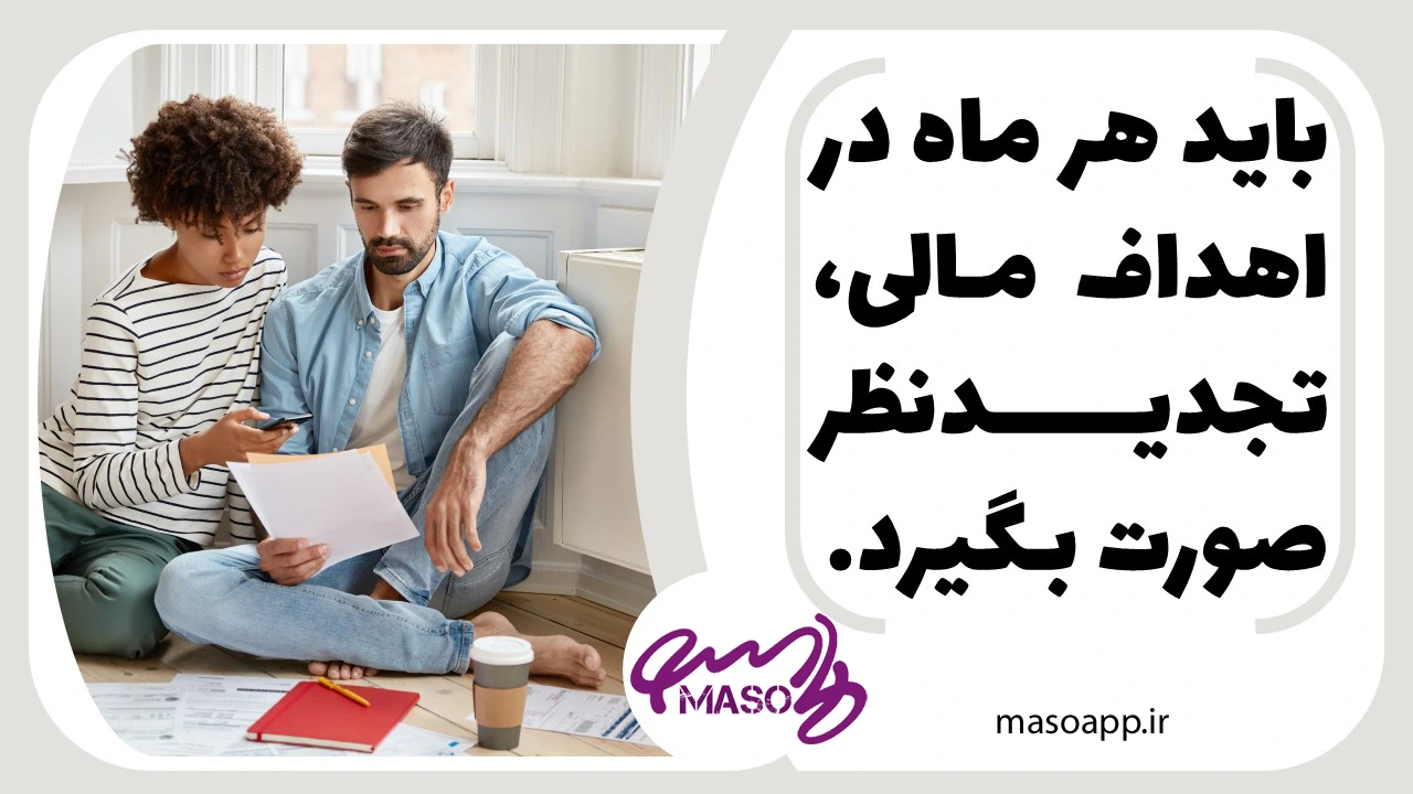  مدیریت مالی - مدیریت خانواده