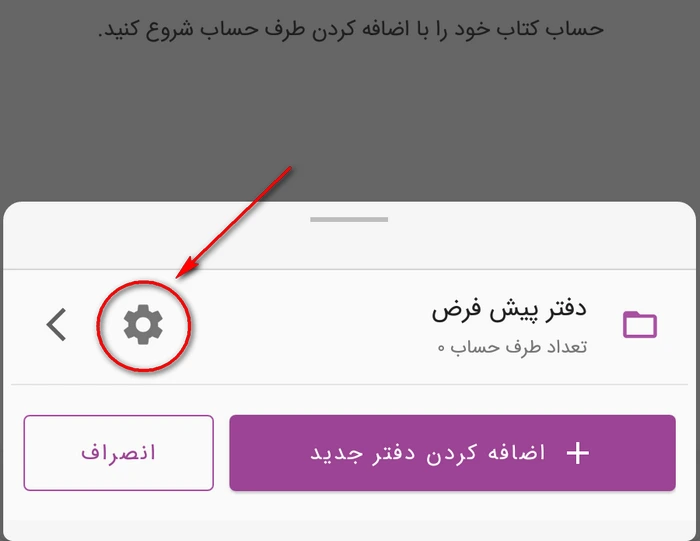 راهنمای ویرایش دفتر حساب در ماسو