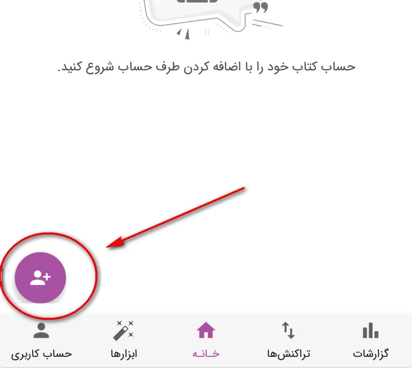 راهنمای افزودن طرف حساب در ماسو