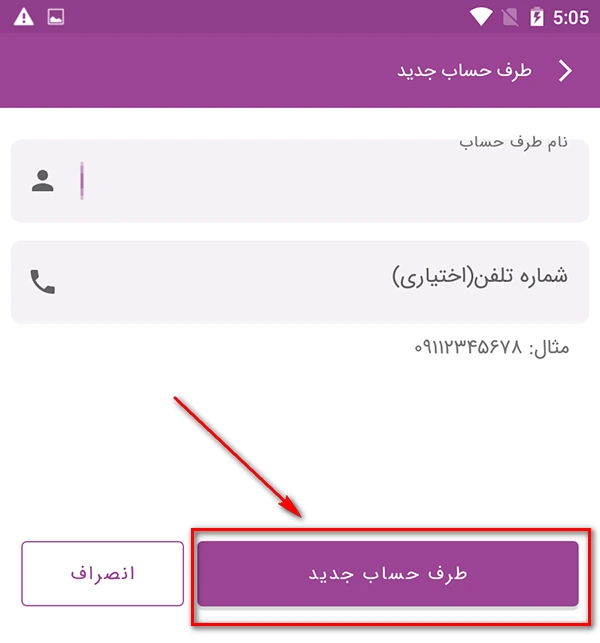 راهنمای افزودن طرف حساب در ماسو