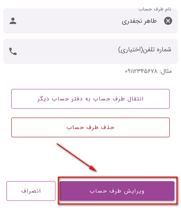 راهنمای ویرایش طرف حساب در ماسو