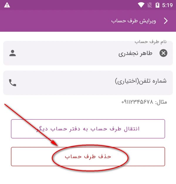 راهنمای حذف طرف حساب در ماسو