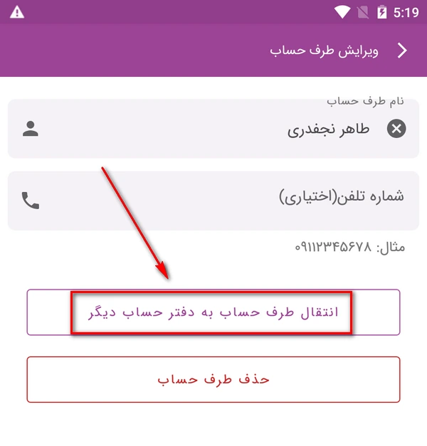 راهنمای انتقال طرف حساب به دفتر حساب دیگر در ماسو